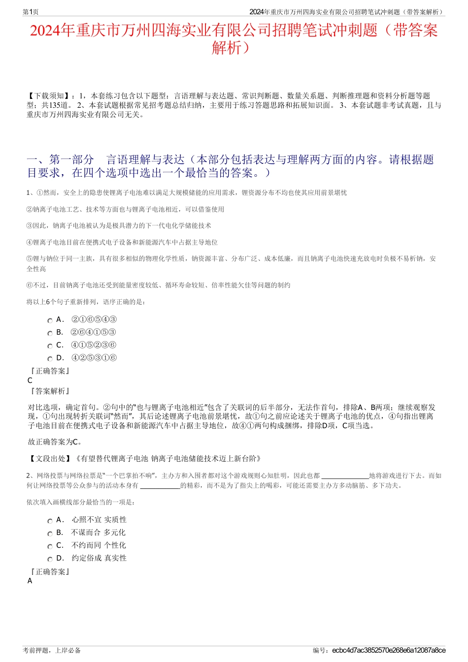 2024年重庆市万州四海实业有限公司招聘笔试冲刺题（带答案解析）_第1页