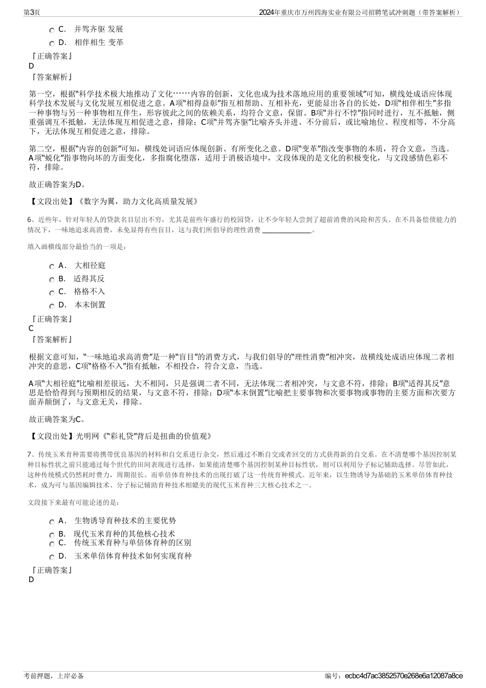 2024年重庆市万州四海实业有限公司招聘笔试冲刺题（带答案解析）_第3页