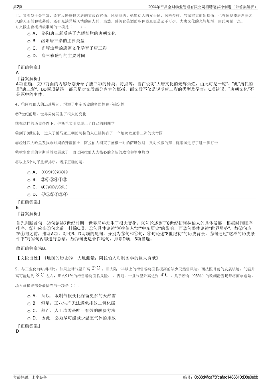 2024年平昌金财物业管理有限公司招聘笔试冲刺题（带答案解析）_第2页