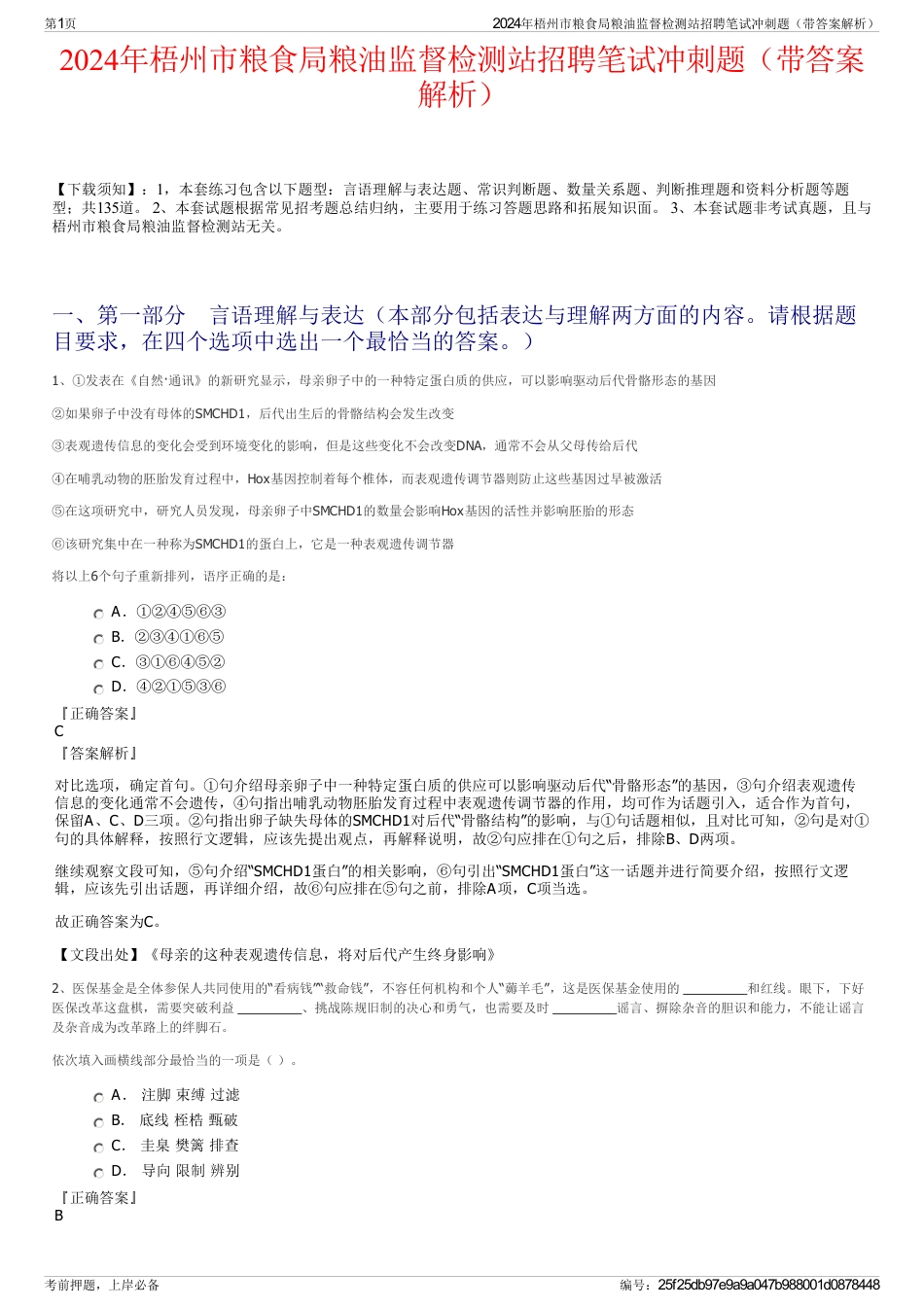 2024年梧州市粮食局粮油监督检测站招聘笔试冲刺题（带答案解析）_第1页