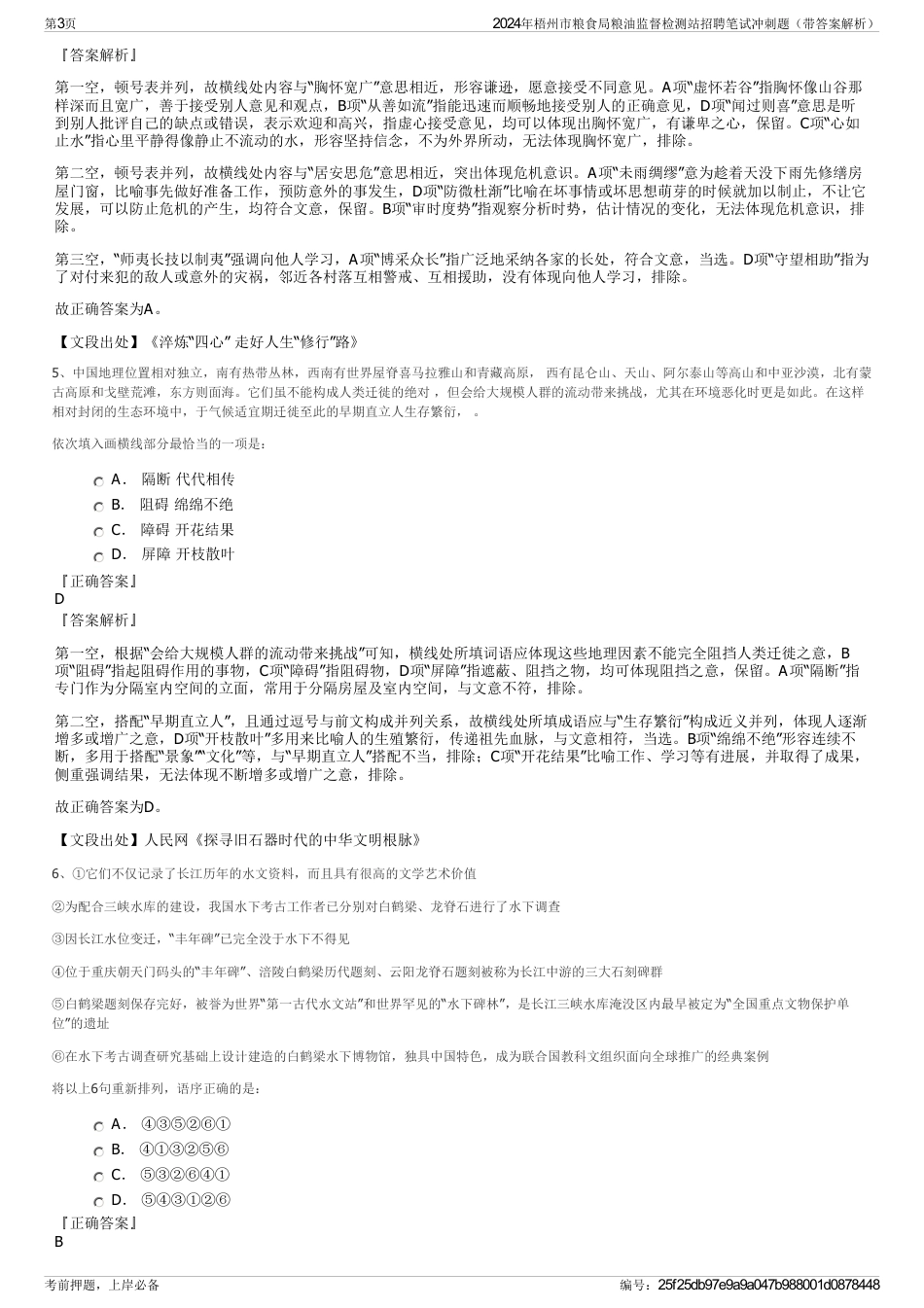 2024年梧州市粮食局粮油监督检测站招聘笔试冲刺题（带答案解析）_第3页