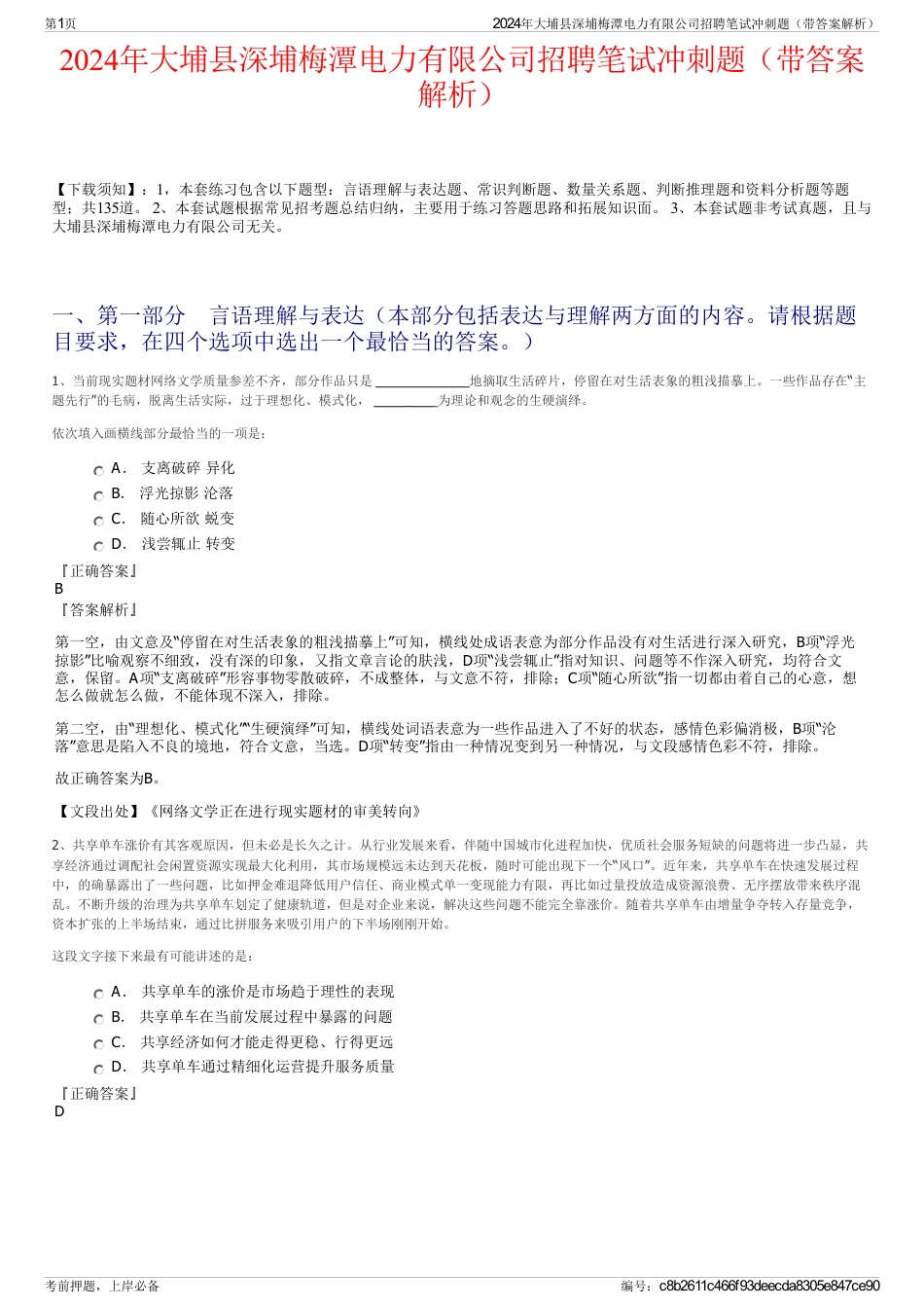 2024年大埔县深埔梅潭电力有限公司招聘笔试冲刺题（带答案解析）_第1页