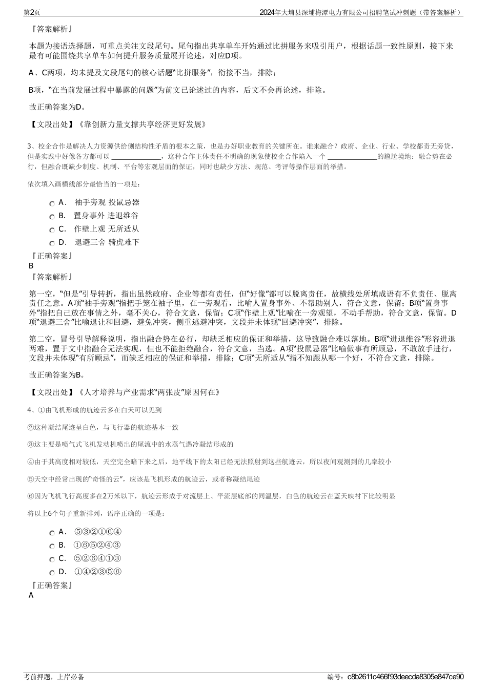 2024年大埔县深埔梅潭电力有限公司招聘笔试冲刺题（带答案解析）_第2页