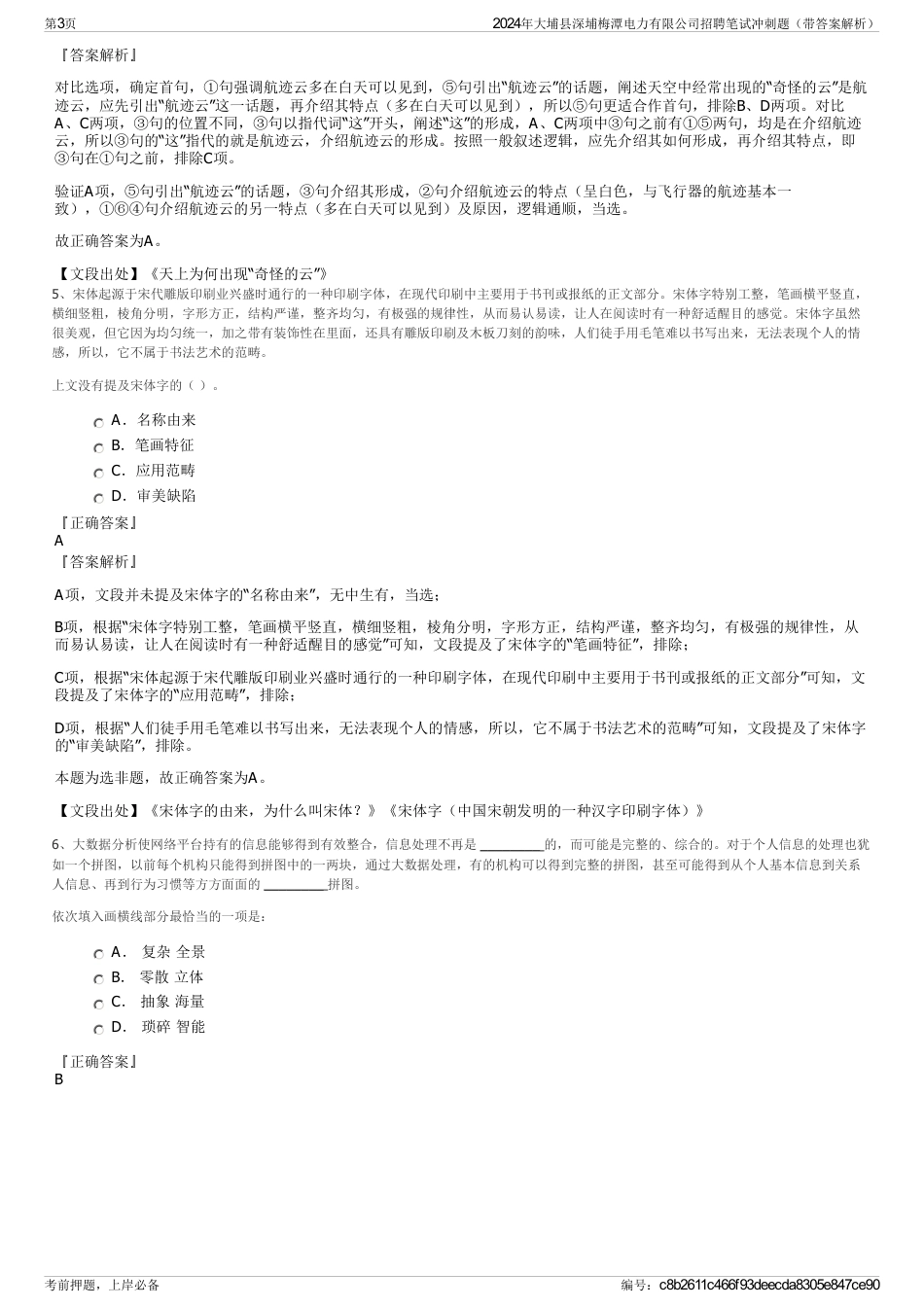 2024年大埔县深埔梅潭电力有限公司招聘笔试冲刺题（带答案解析）_第3页
