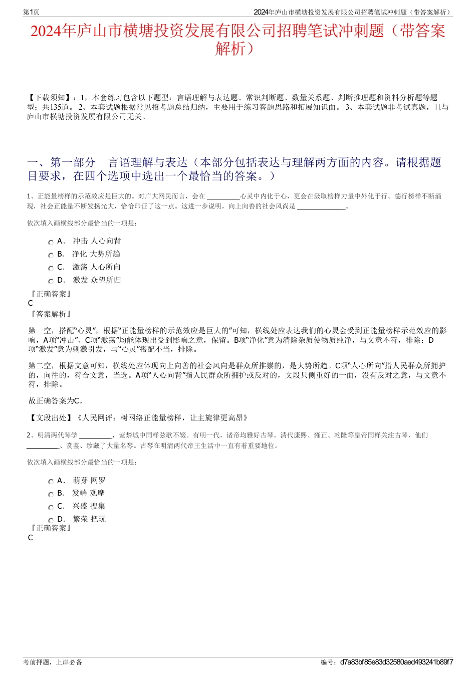 2024年庐山市横塘投资发展有限公司招聘笔试冲刺题（带答案解析）_第1页