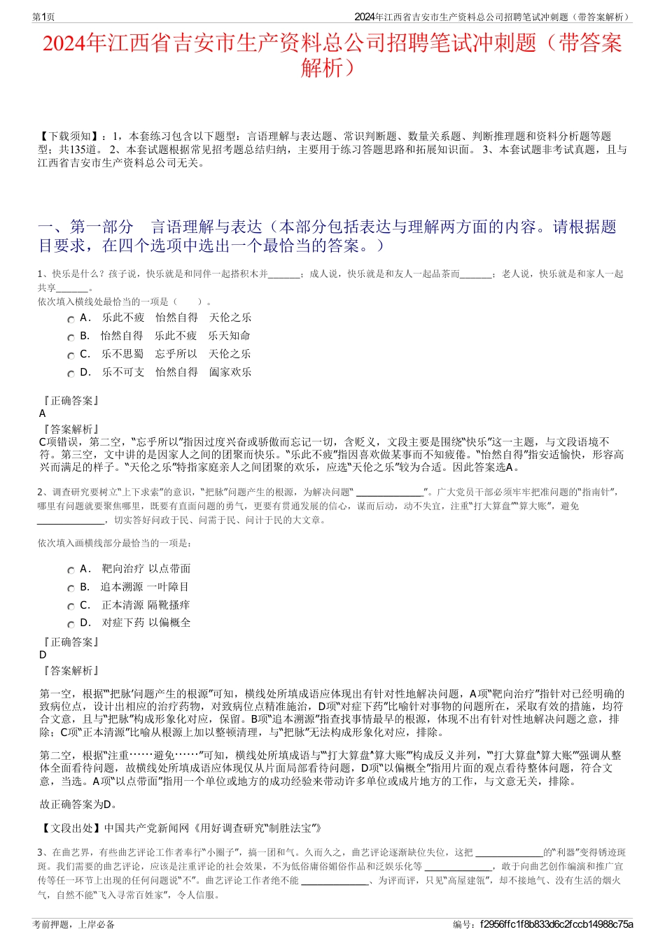 2024年江西省吉安市生产资料总公司招聘笔试冲刺题（带答案解析）_第1页