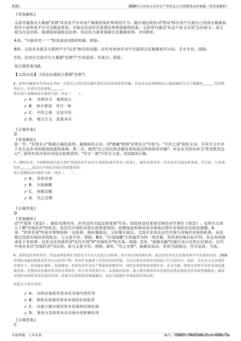 2024年江西省吉安市生产资料总公司招聘笔试冲刺题（带答案解析）_第3页