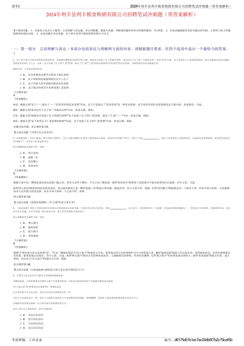 2024年利辛县利丰粮食购销有限公司招聘笔试冲刺题（带答案解析）_第1页