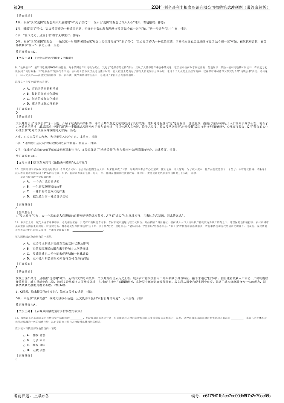 2024年利辛县利丰粮食购销有限公司招聘笔试冲刺题（带答案解析）_第3页