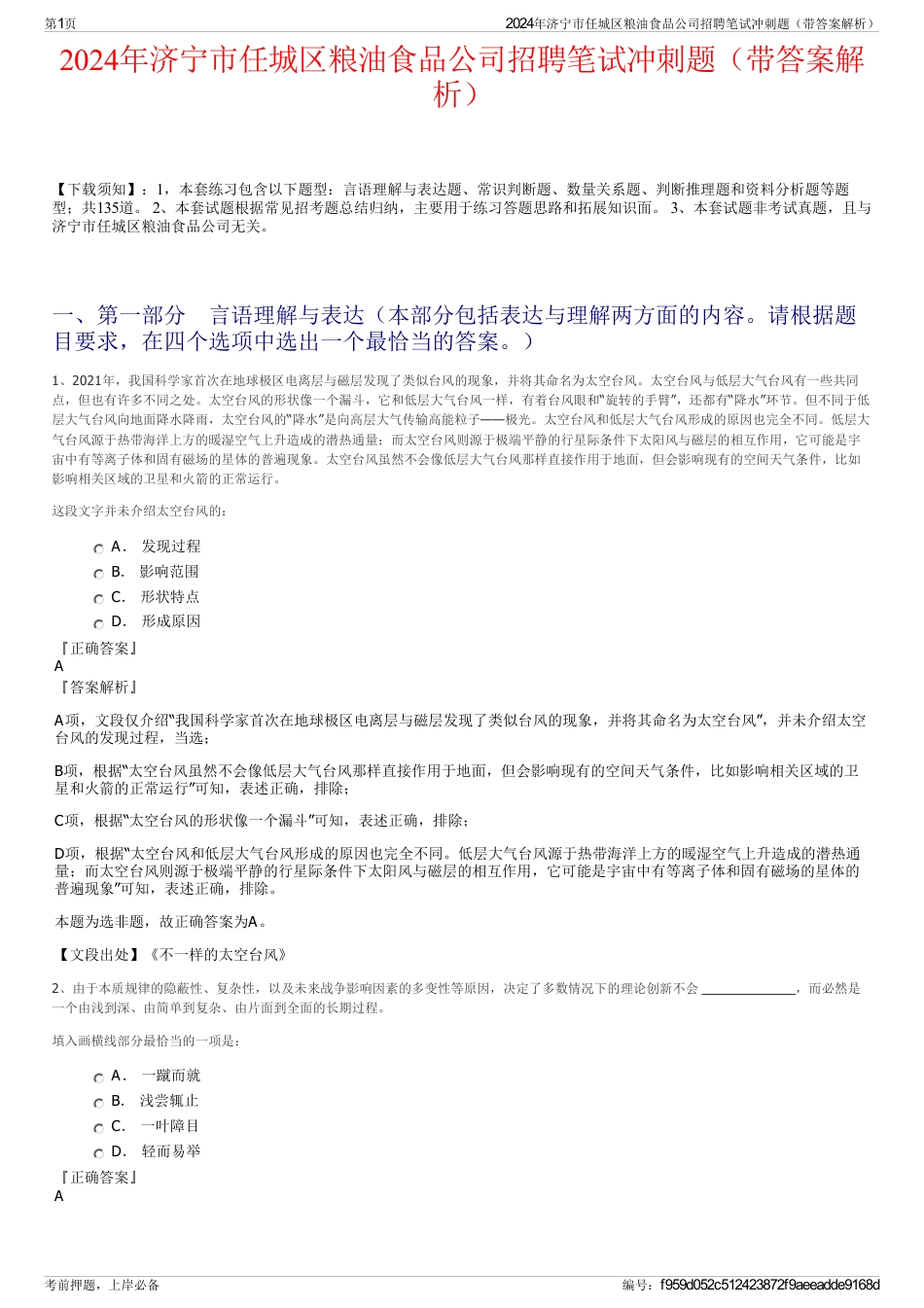 2024年济宁市任城区粮油食品公司招聘笔试冲刺题（带答案解析）_第1页