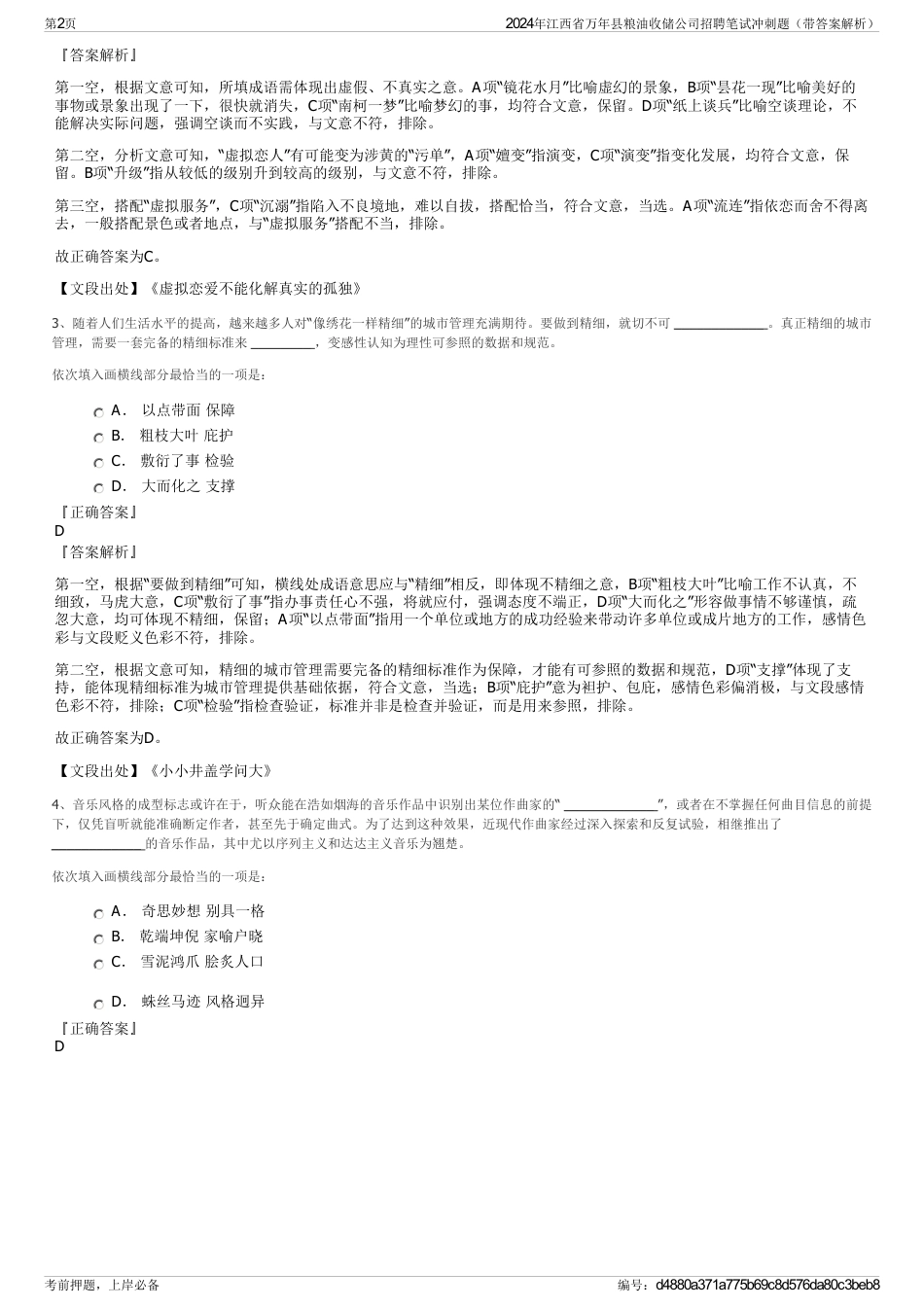 2024年江西省万年县粮油收储公司招聘笔试冲刺题（带答案解析）_第2页