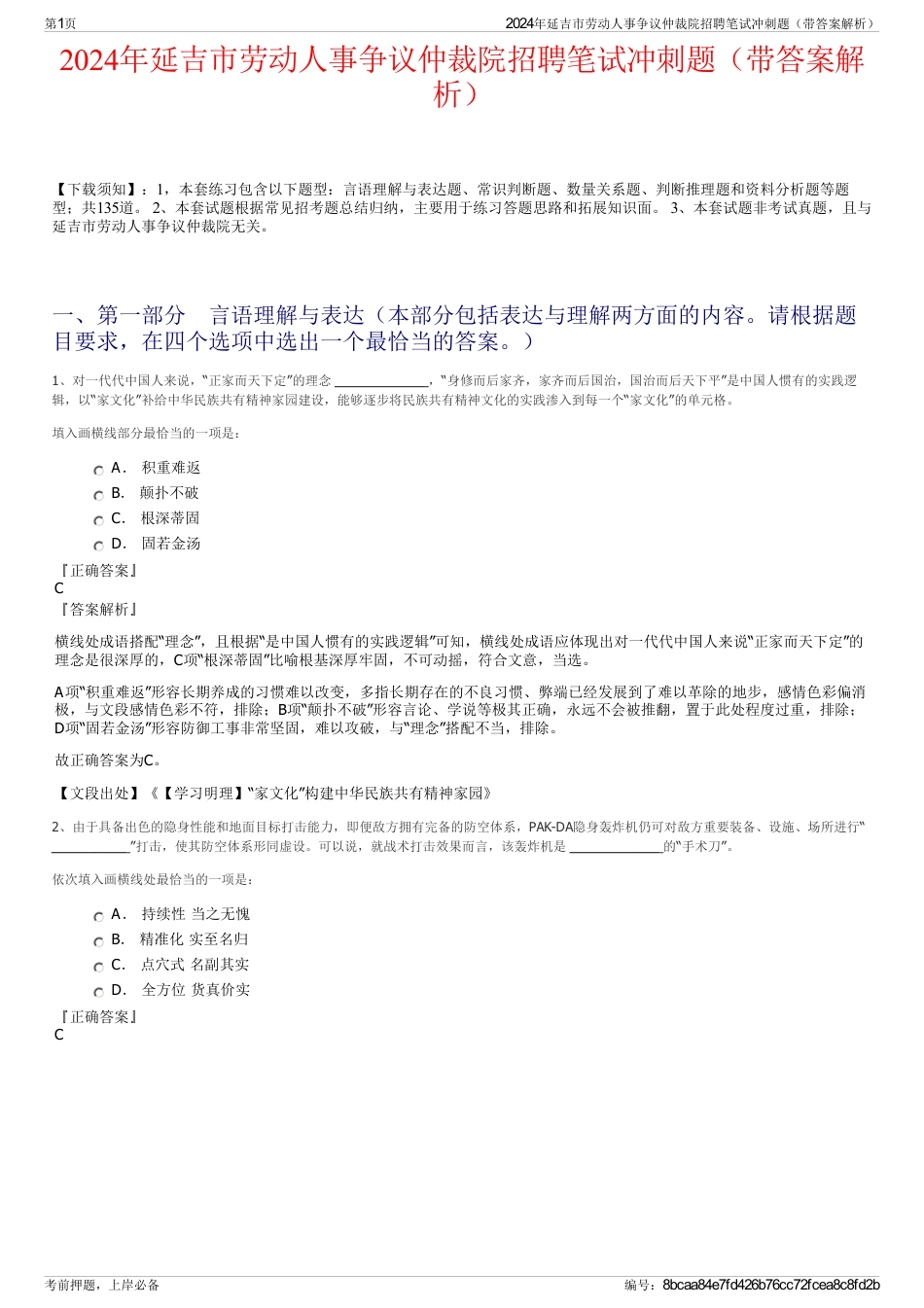 2024年延吉市劳动人事争议仲裁院招聘笔试冲刺题（带答案解析）_第1页