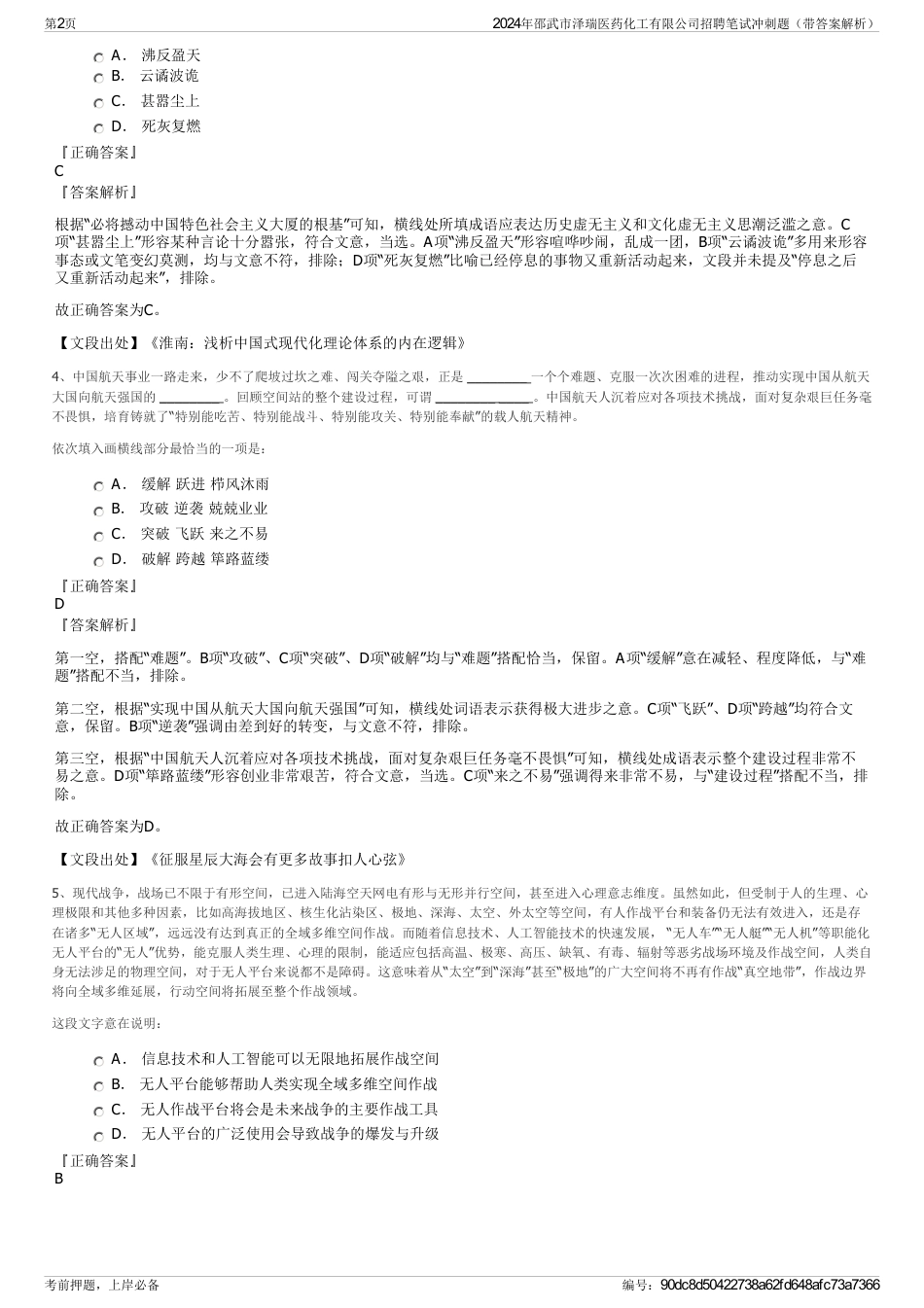 2024年邵武市泽瑞医药化工有限公司招聘笔试冲刺题（带答案解析）_第2页