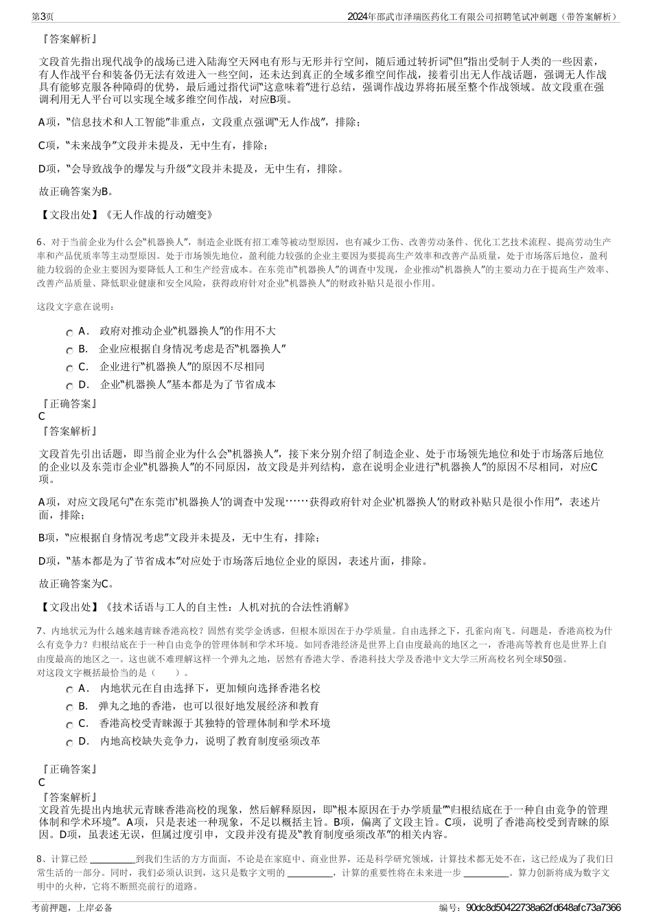 2024年邵武市泽瑞医药化工有限公司招聘笔试冲刺题（带答案解析）_第3页