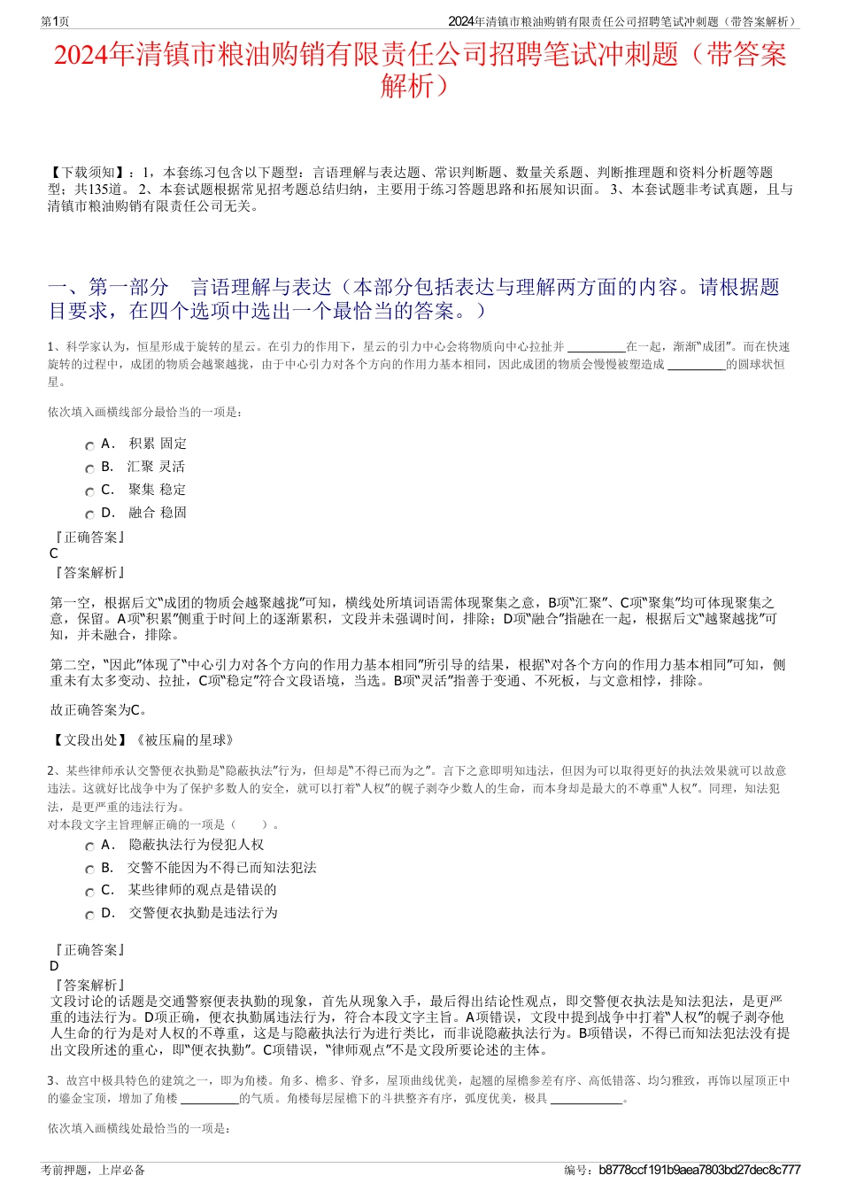 2024年清镇市粮油购销有限责任公司招聘笔试冲刺题（带答案解析）_第1页