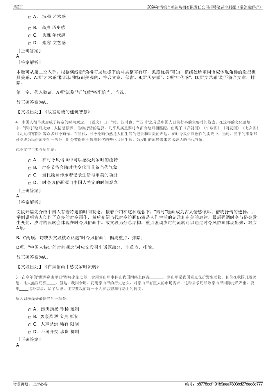 2024年清镇市粮油购销有限责任公司招聘笔试冲刺题（带答案解析）_第2页