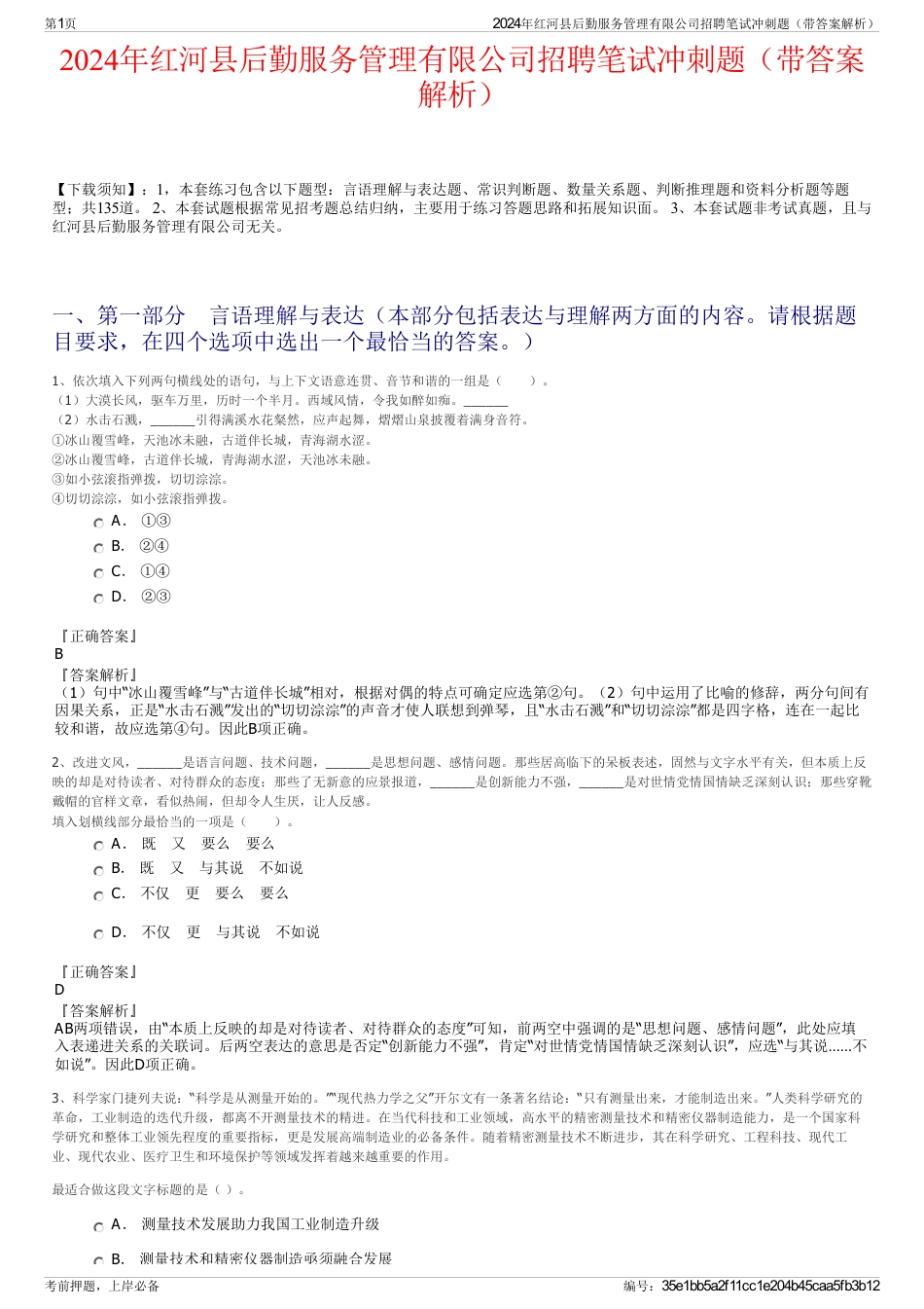 2024年红河县后勤服务管理有限公司招聘笔试冲刺题（带答案解析）_第1页