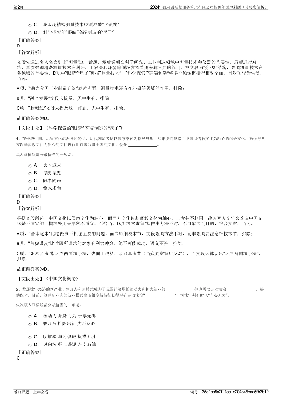 2024年红河县后勤服务管理有限公司招聘笔试冲刺题（带答案解析）_第2页