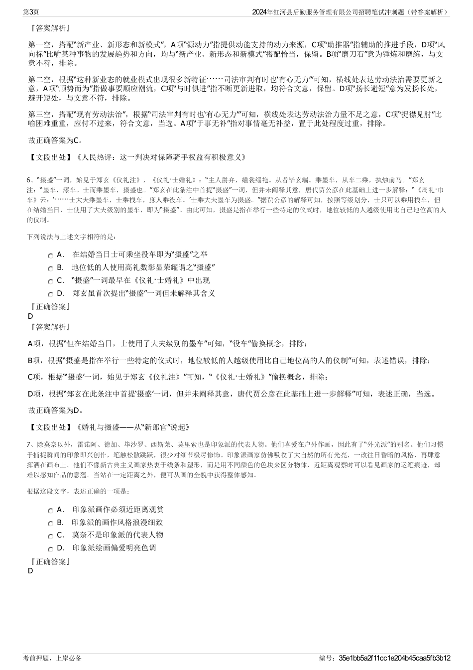 2024年红河县后勤服务管理有限公司招聘笔试冲刺题（带答案解析）_第3页