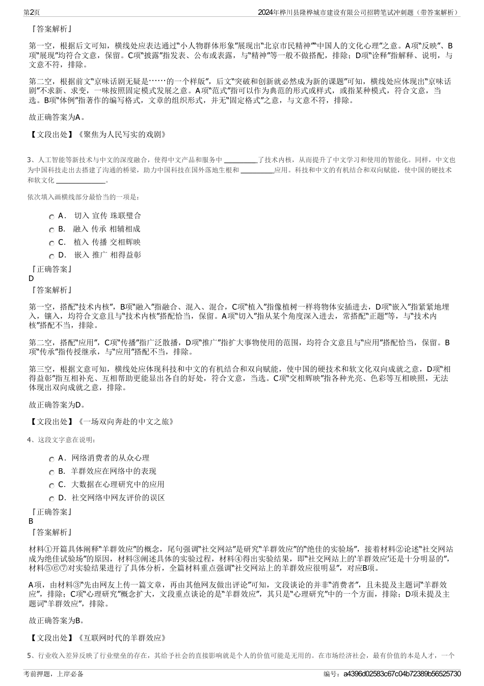 2024年桦川县隆桦城市建设有限公司招聘笔试冲刺题（带答案解析）_第2页