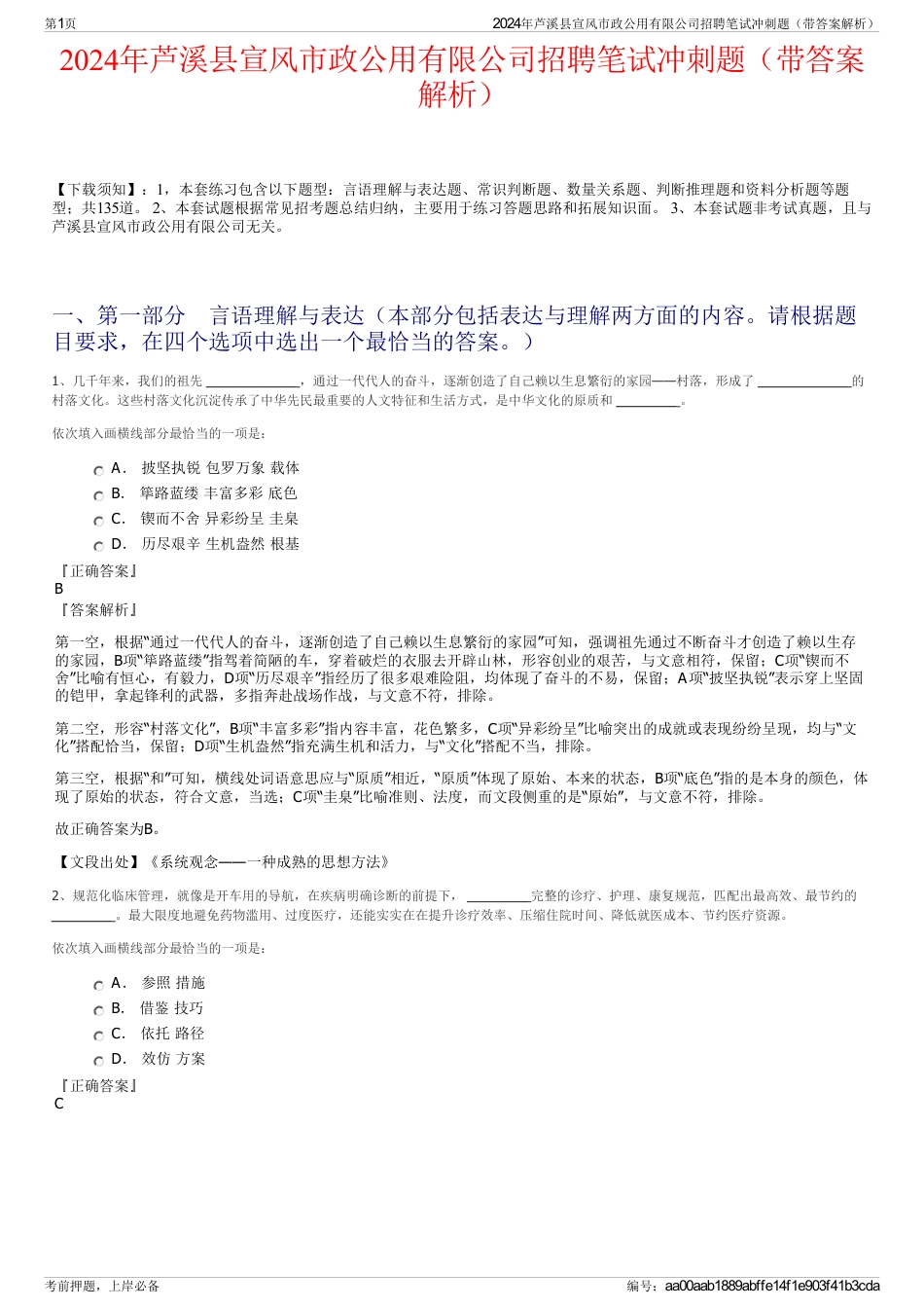 2024年芦溪县宣风市政公用有限公司招聘笔试冲刺题（带答案解析）_第1页