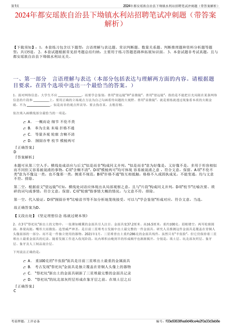 2024年都安瑶族自治县下坳镇水利站招聘笔试冲刺题（带答案解析）_第1页
