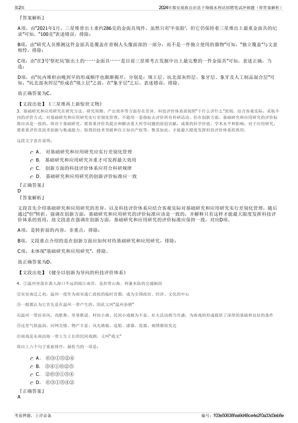 2024年都安瑶族自治县下坳镇水利站招聘笔试冲刺题（带答案解析）_第2页
