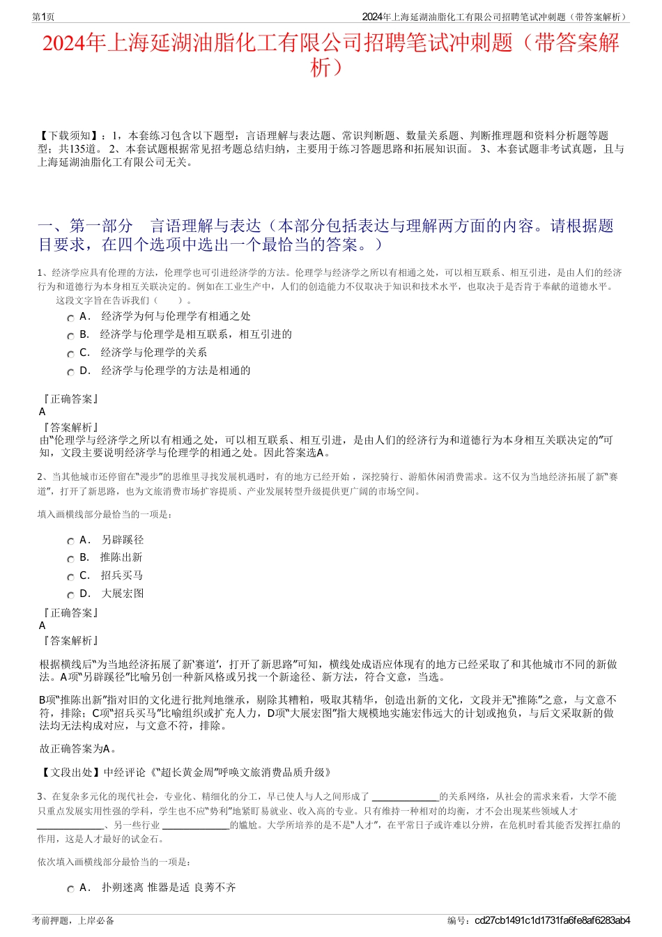 2024年上海延湖油脂化工有限公司招聘笔试冲刺题（带答案解析）_第1页