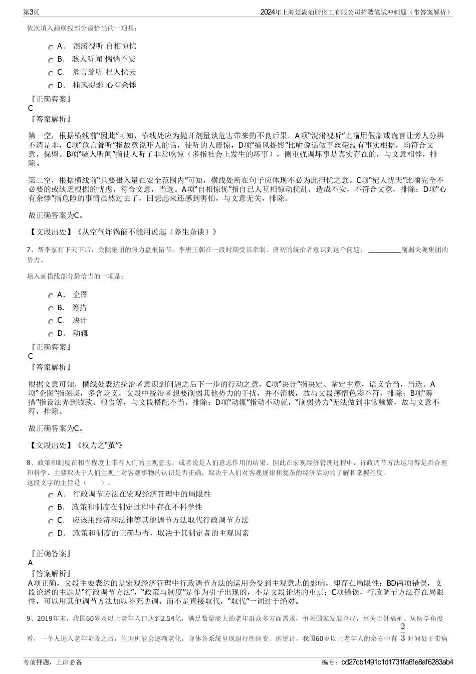 2024年上海延湖油脂化工有限公司招聘笔试冲刺题（带答案解析）_第3页