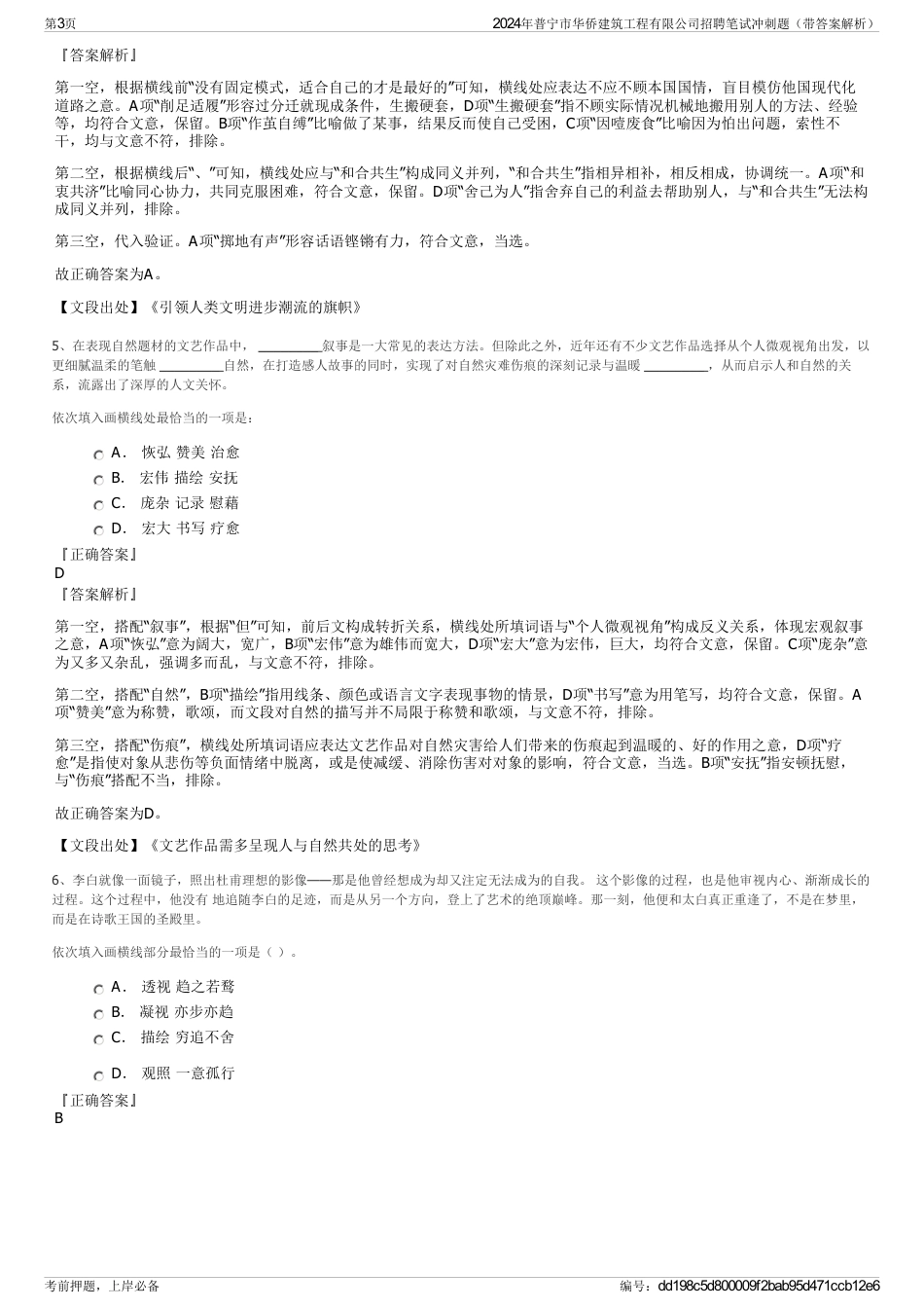 2024年普宁市华侨建筑工程有限公司招聘笔试冲刺题（带答案解析）_第3页