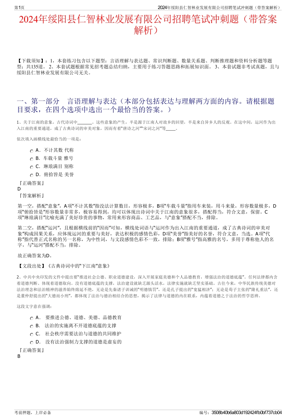 2024年绥阳县仁智林业发展有限公司招聘笔试冲刺题（带答案解析）_第1页