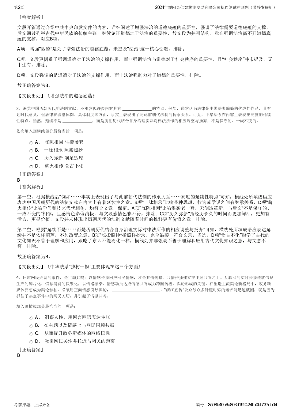 2024年绥阳县仁智林业发展有限公司招聘笔试冲刺题（带答案解析）_第2页