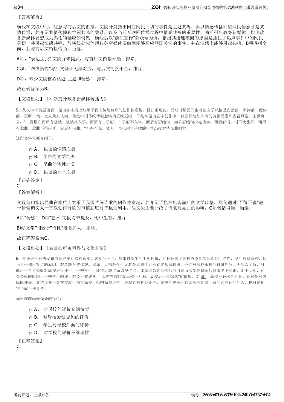 2024年绥阳县仁智林业发展有限公司招聘笔试冲刺题（带答案解析）_第3页