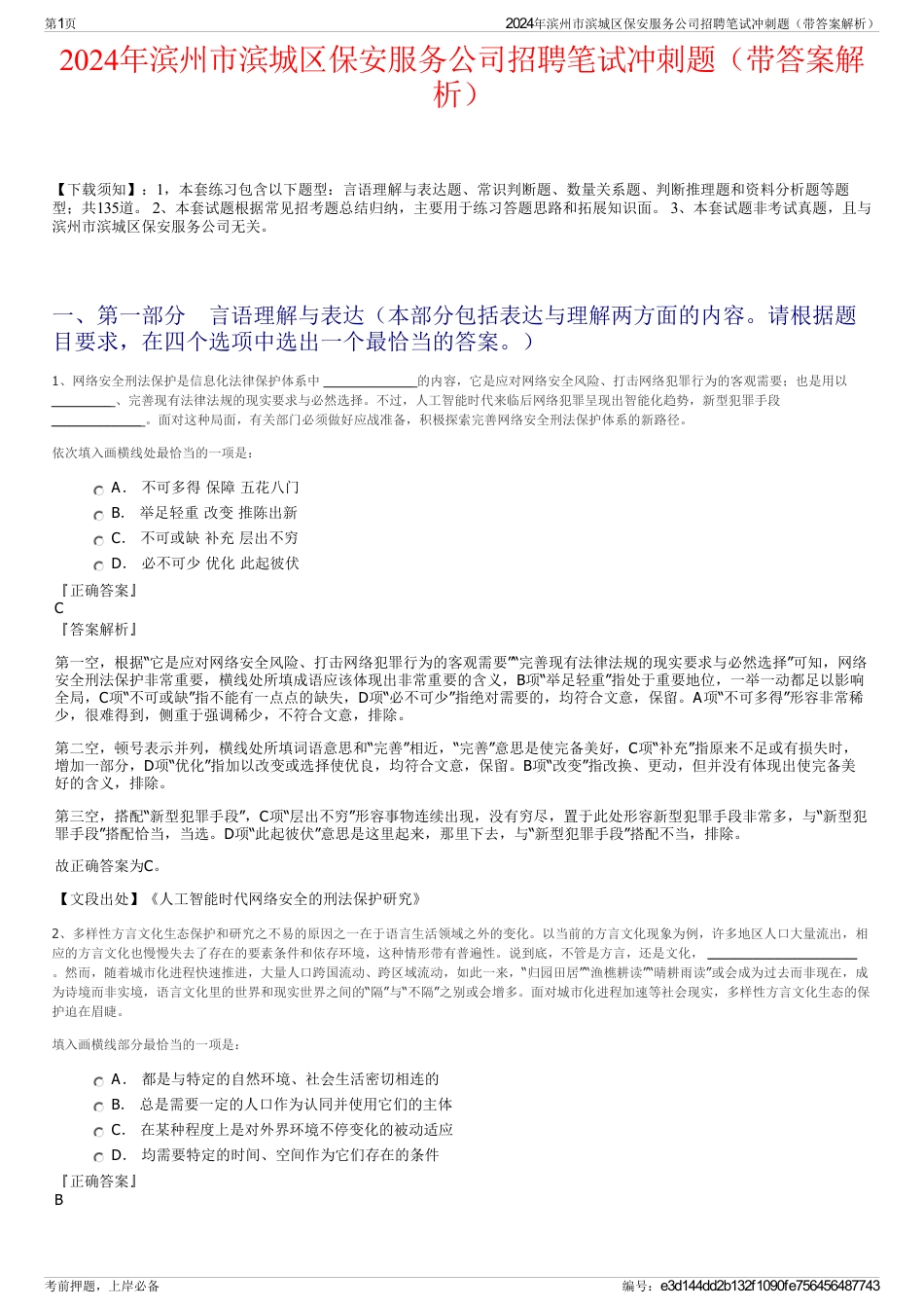 2024年滨州市滨城区保安服务公司招聘笔试冲刺题（带答案解析）_第1页