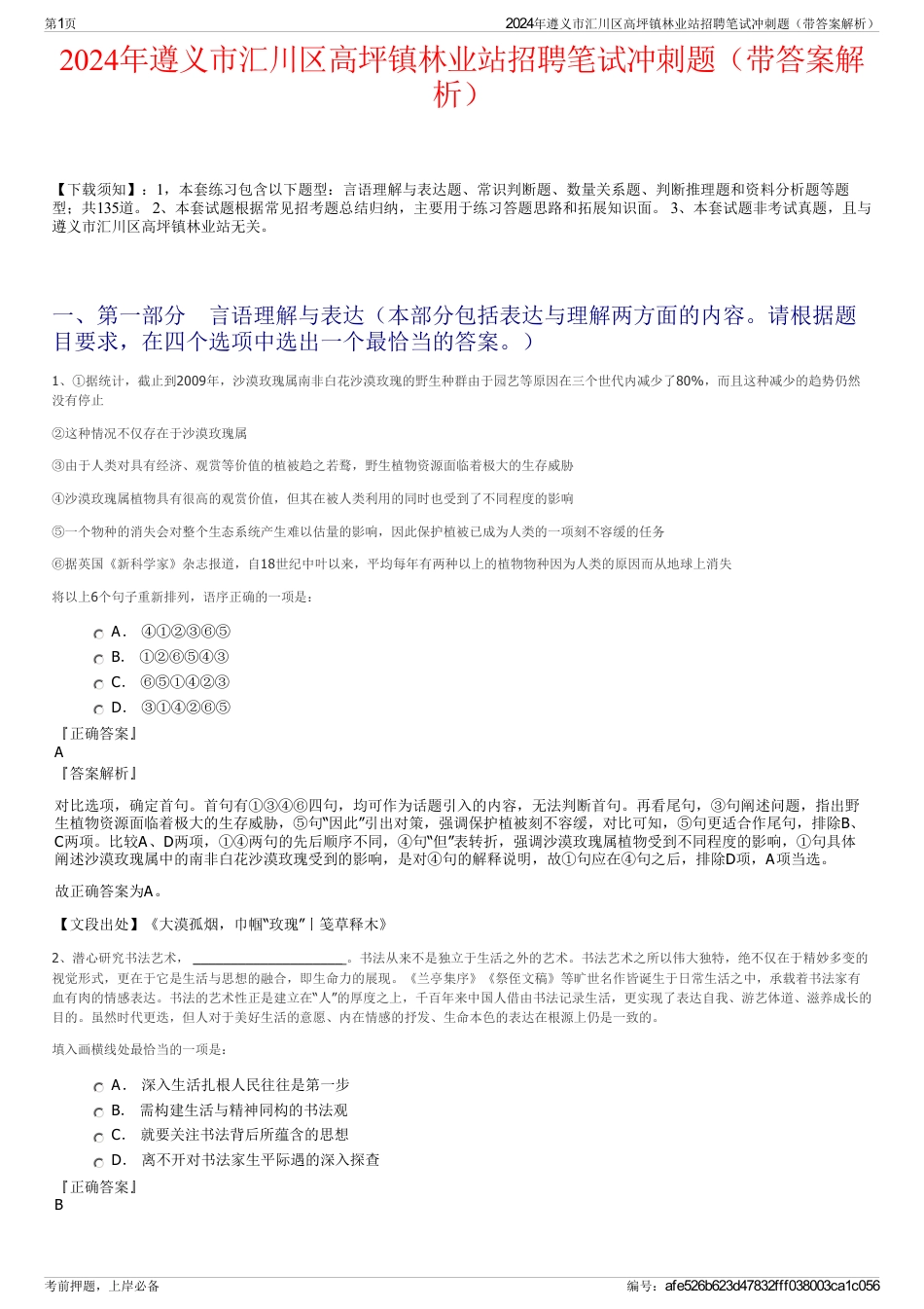 2024年遵义市汇川区高坪镇林业站招聘笔试冲刺题（带答案解析）_第1页