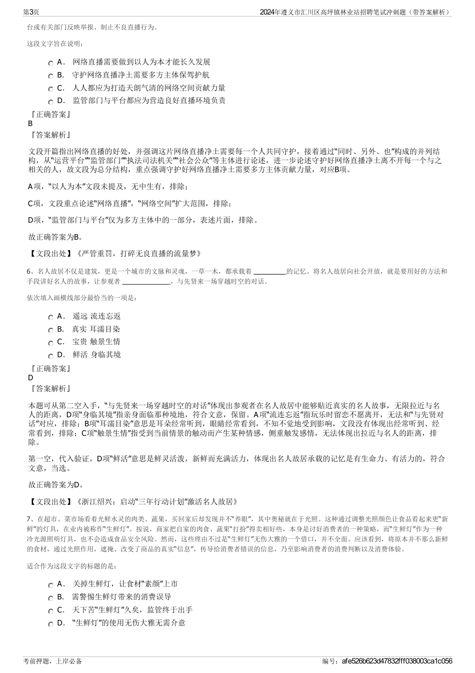 2024年遵义市汇川区高坪镇林业站招聘笔试冲刺题（带答案解析）_第3页