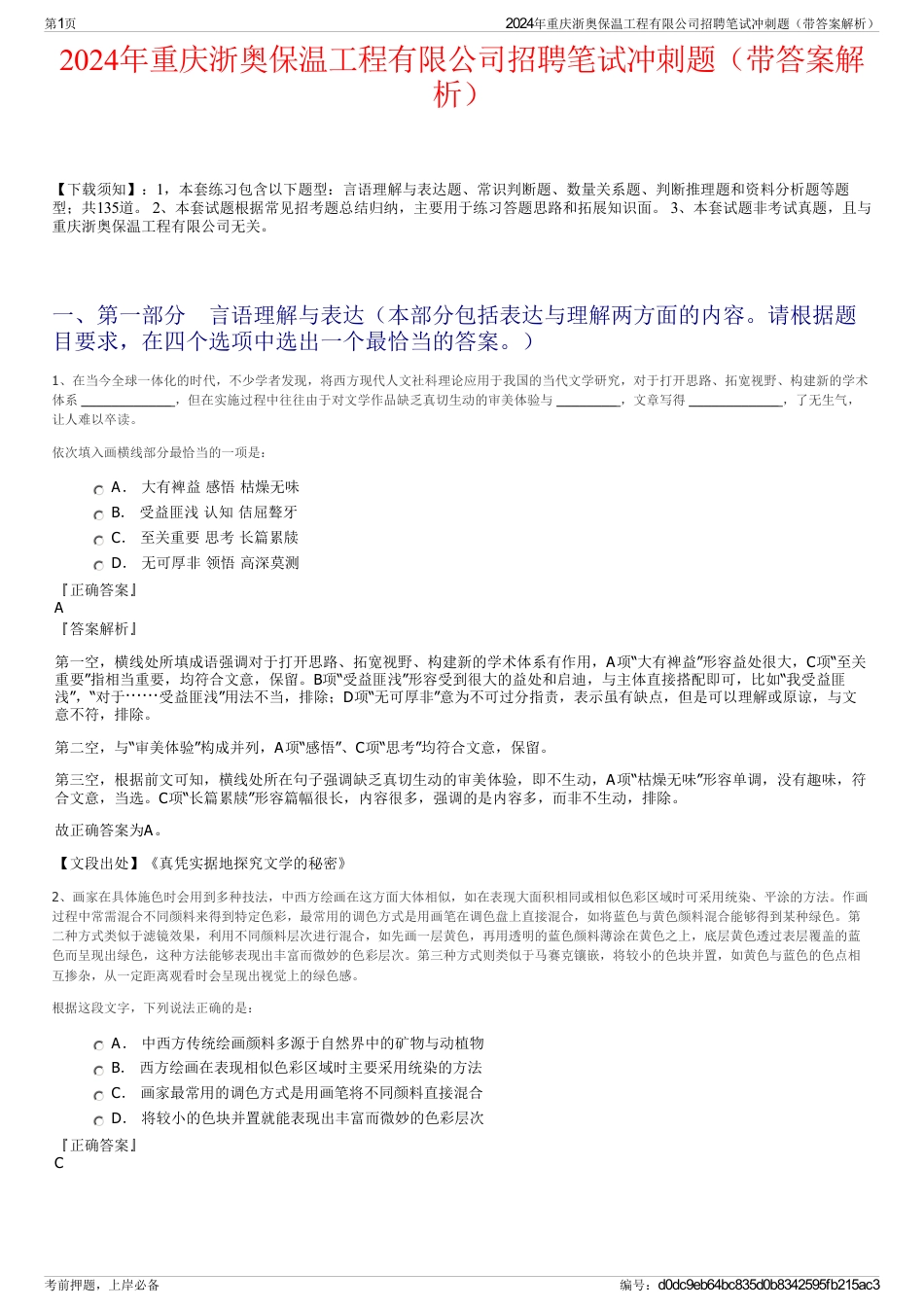 2024年重庆浙奥保温工程有限公司招聘笔试冲刺题（带答案解析）_第1页