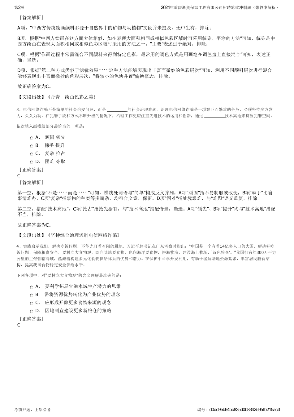 2024年重庆浙奥保温工程有限公司招聘笔试冲刺题（带答案解析）_第2页
