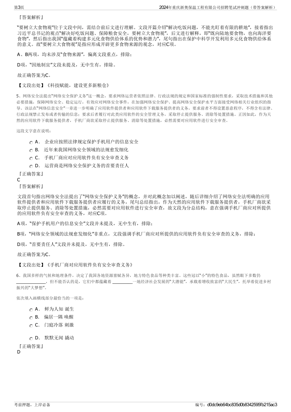 2024年重庆浙奥保温工程有限公司招聘笔试冲刺题（带答案解析）_第3页