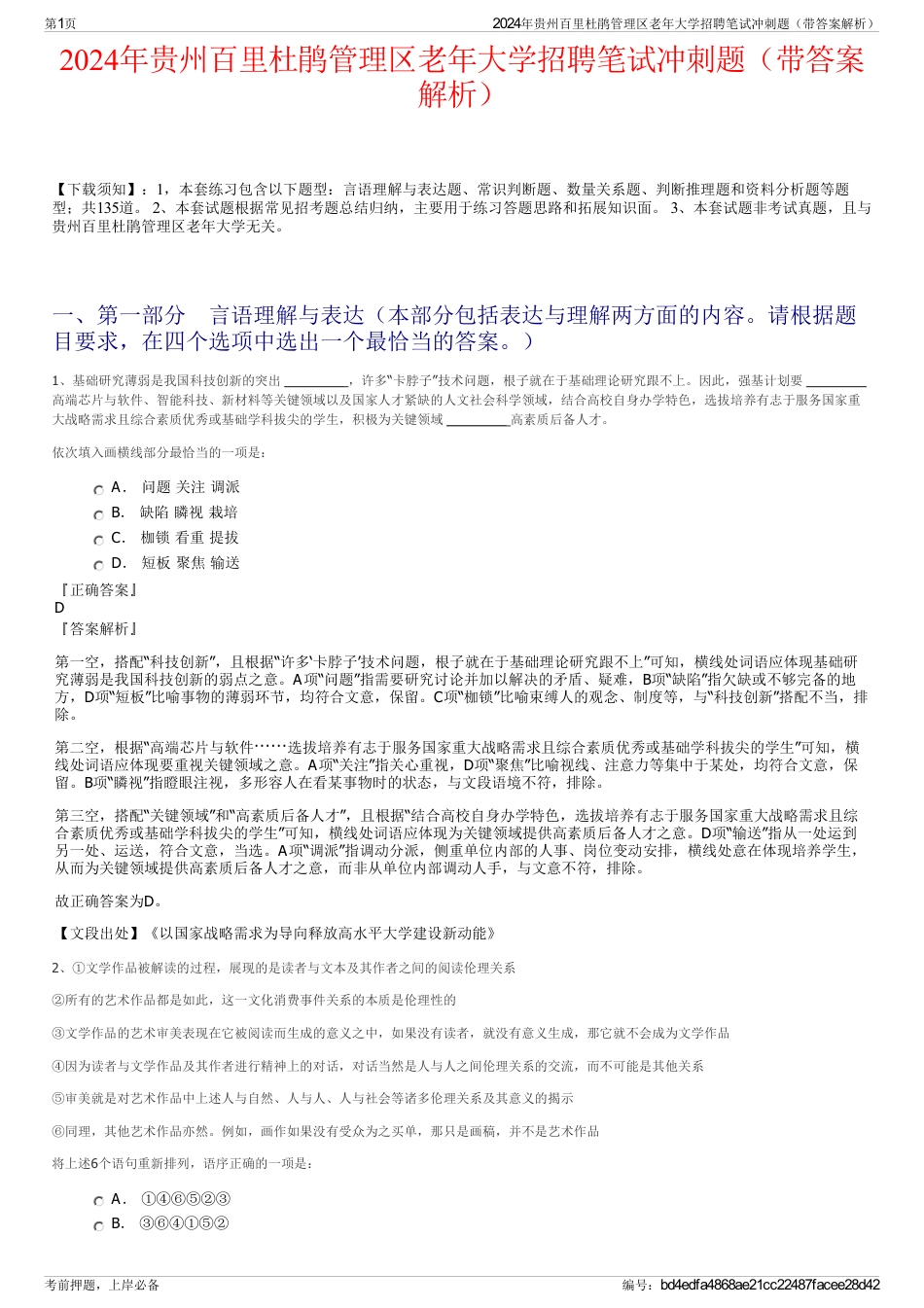 2024年贵州百里杜鹃管理区老年大学招聘笔试冲刺题（带答案解析）_第1页