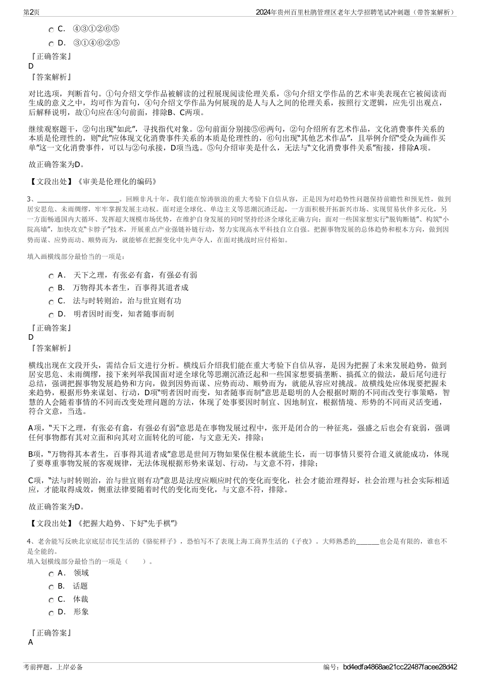 2024年贵州百里杜鹃管理区老年大学招聘笔试冲刺题（带答案解析）_第2页