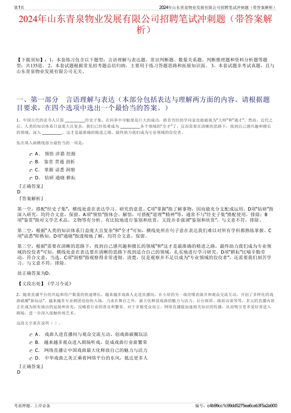 2024年山东青泉物业发展有限公司招聘笔试冲刺题（带答案解析）_第1页