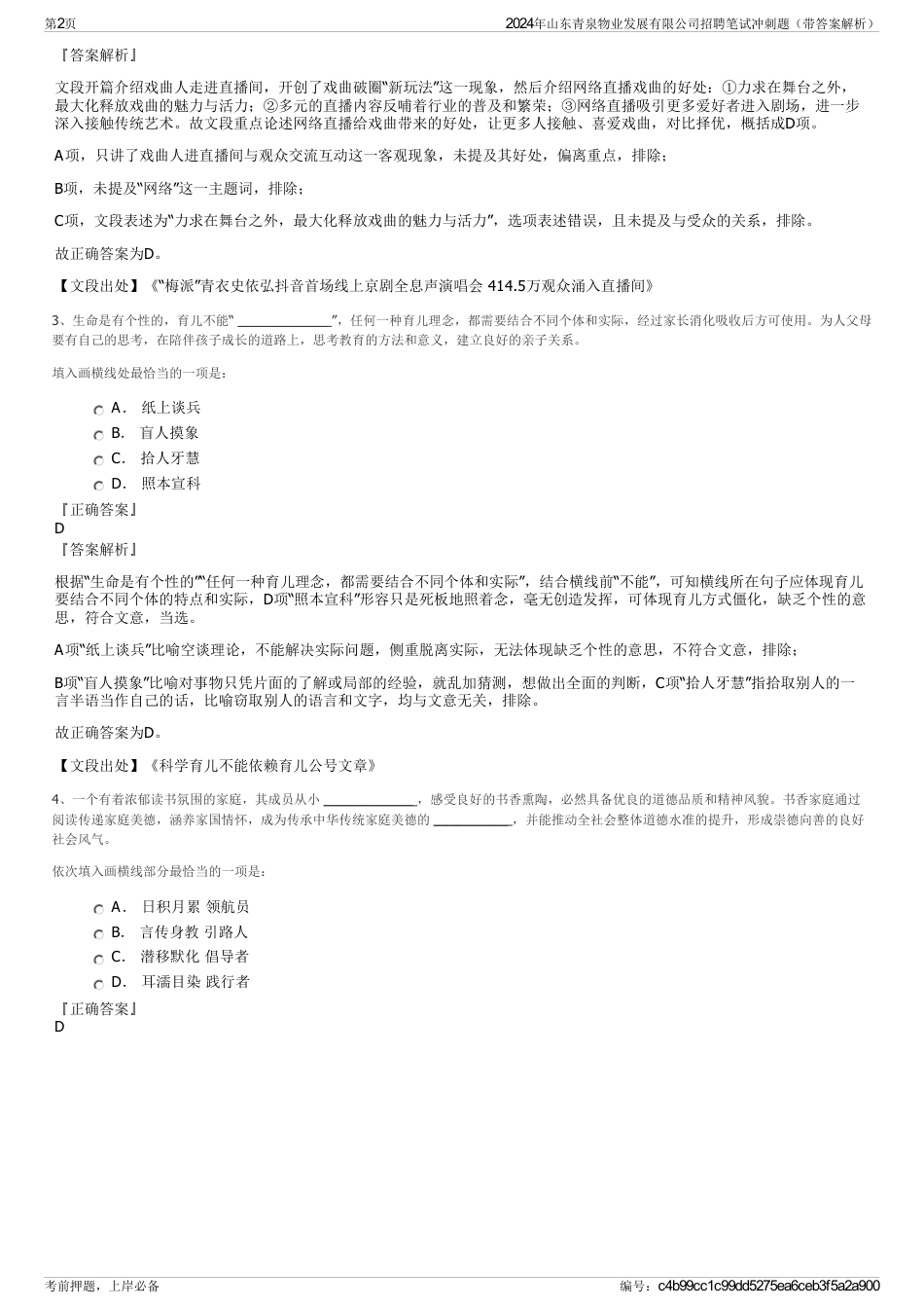 2024年山东青泉物业发展有限公司招聘笔试冲刺题（带答案解析）_第2页