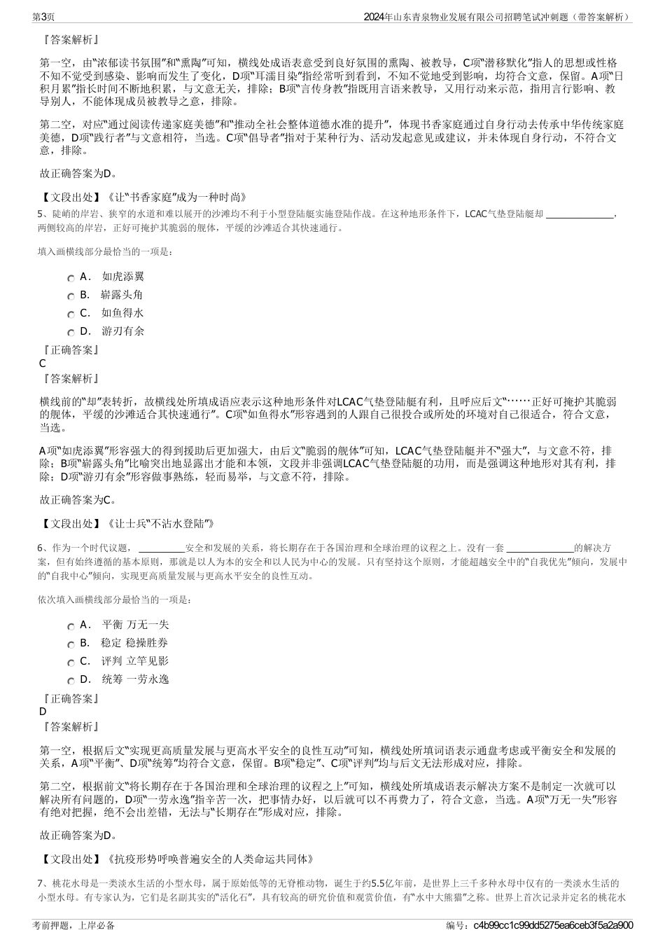 2024年山东青泉物业发展有限公司招聘笔试冲刺题（带答案解析）_第3页