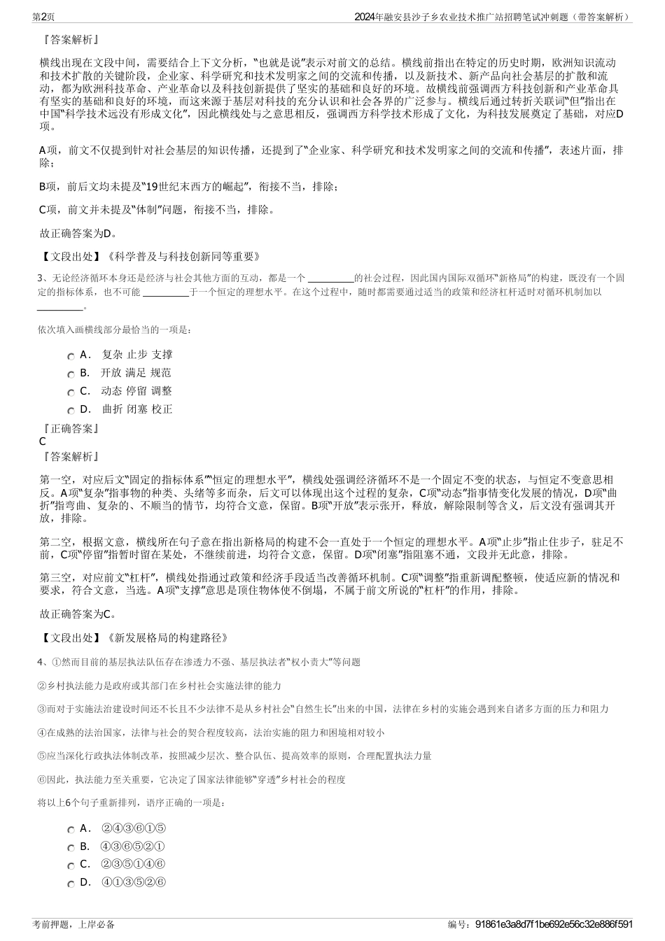 2024年融安县沙子乡农业技术推广站招聘笔试冲刺题（带答案解析）_第2页