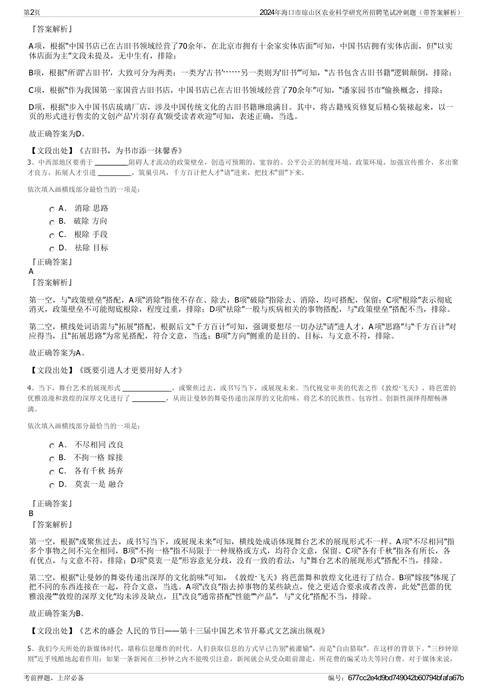 2024年海口市琼山区农业科学研究所招聘笔试冲刺题（带答案解析）_第2页