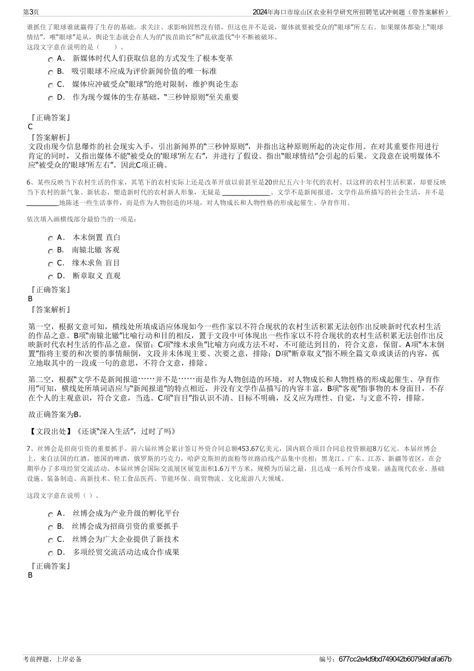 2024年海口市琼山区农业科学研究所招聘笔试冲刺题（带答案解析）_第3页