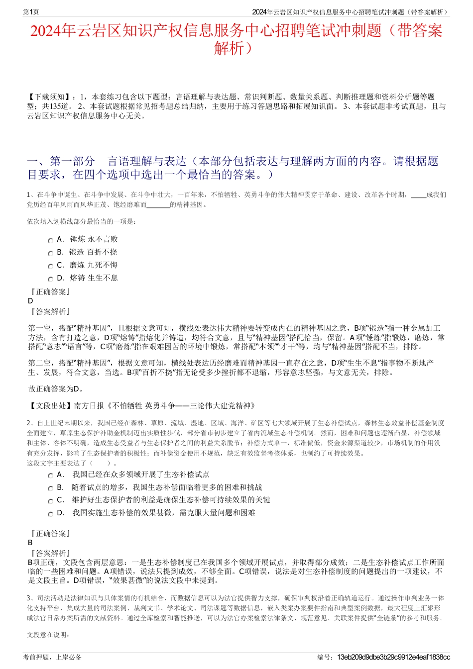 2024年云岩区知识产权信息服务中心招聘笔试冲刺题（带答案解析）_第1页