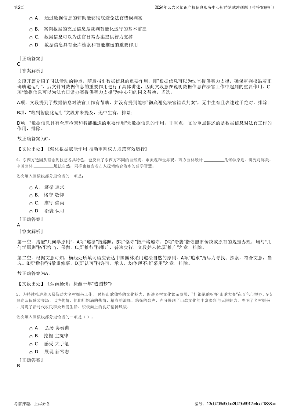 2024年云岩区知识产权信息服务中心招聘笔试冲刺题（带答案解析）_第2页