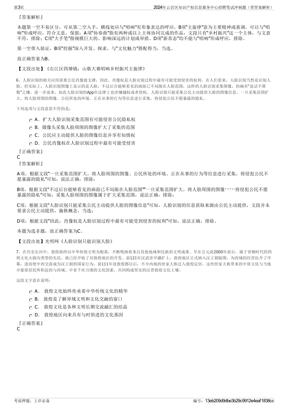 2024年云岩区知识产权信息服务中心招聘笔试冲刺题（带答案解析）_第3页